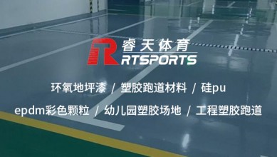 塑膠跑道施工：打造高性能、安全耐用的運(yùn)動(dòng)場(chǎng)地