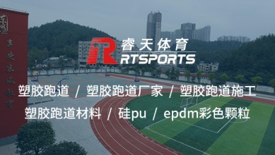 硅PU：打造高性能、環(huán)保的室外運(yùn)動(dòng)場(chǎng)地材料