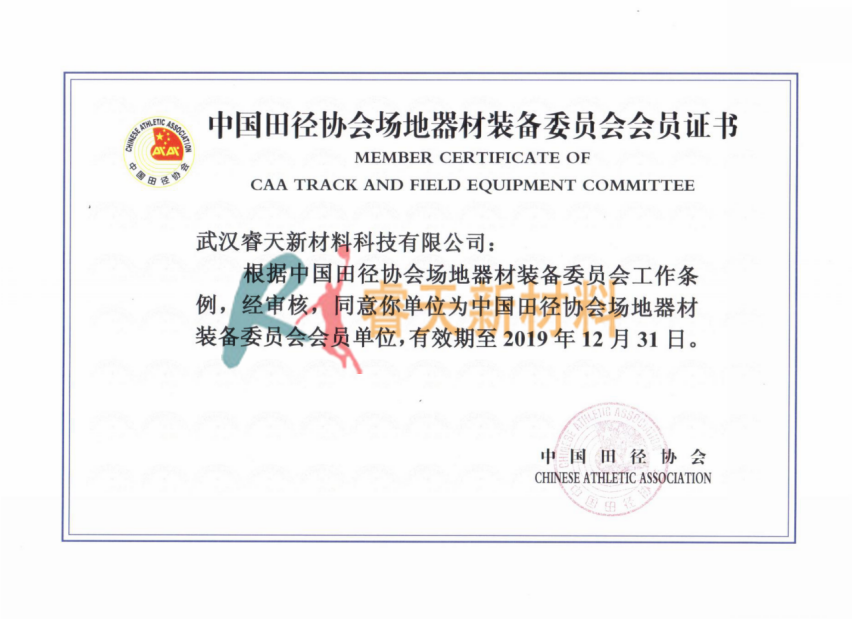 鹽城中國(guó)田徑協(xié)會(huì)場(chǎng)地器材裝備委員會(huì)會(huì)員證書