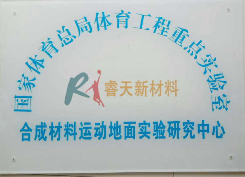 阿拉爾國(guó)家體育總局體育工程重點(diǎn)實(shí)驗(yàn)室合成材料運(yùn)動(dòng)地面實(shí)驗(yàn)研究中心