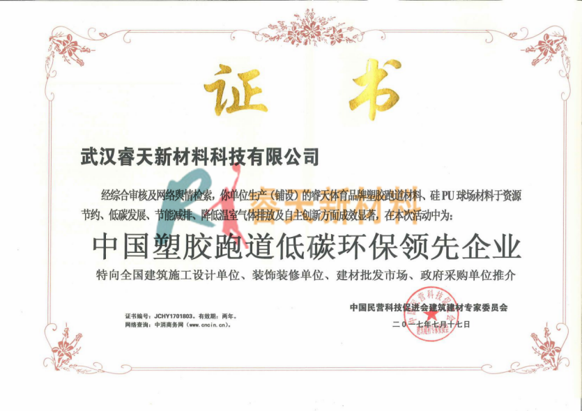 鹽城中國(guó)塑料跑道低碳環(huán)保領(lǐng)先企業(yè)證書