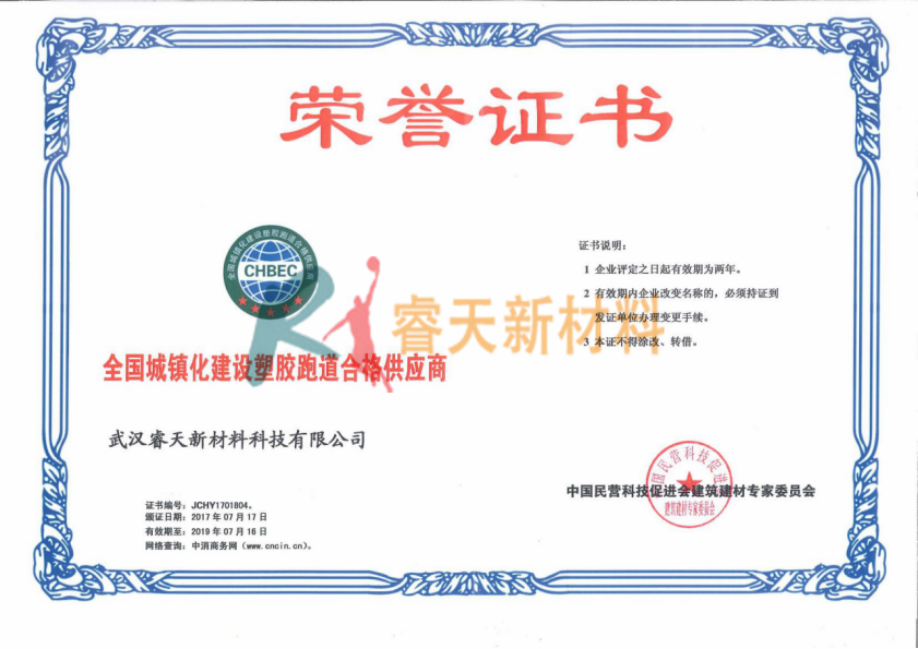 鹽城全國(guó)城鎮(zhèn)化建設(shè)塑料跑道合格供應(yīng)商證書