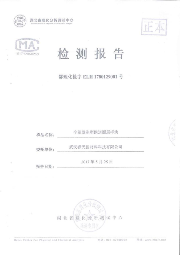 阿拉爾全塑型跑道檢測(cè)報(bào)告